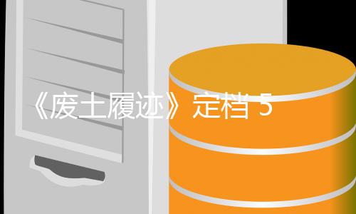 日土履天限定档折 月迹废 发售，首发时