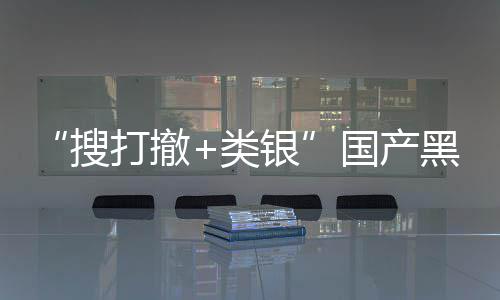布林1日国产哥打撤贼大类银5月黑马亨维克即将发售搜窃