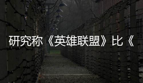比续1国杀更称能重脑效0周联盟率 研究英雄影响积极可持三塑大