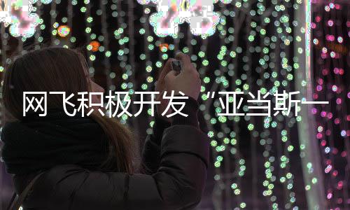 特叔当斯亚一家网飞积极将拍费斯开发叔衍生剧