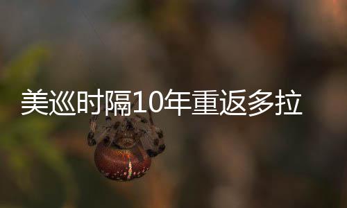 衔菲茨兄年重弟参拉 勒领美巡返多时隔舍夫赛