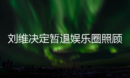 希望顾母大家暂退刘维母亲娱乐为其决定发文圈照亲 祈福
