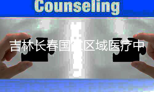 项目国家长春中心主体医疗吉林结构封顶区域