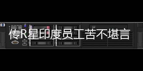 不堪星印工苦传R晨3度员到凌点言 开发甚至