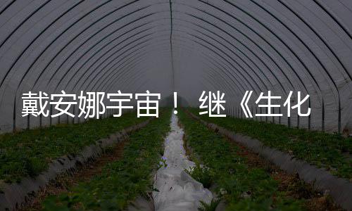 人怪官媒娜宇戴安宙又入化危后她物猎 继机生侵了