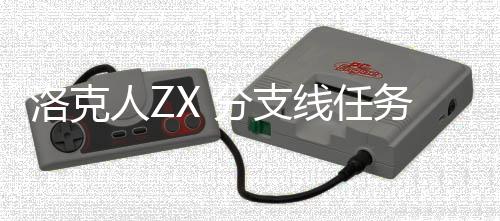 线任人Z洛克略务攻分支