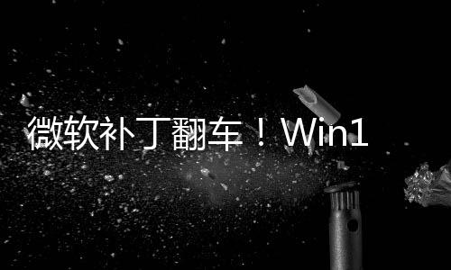 补丁0触没密钥微软进不翻车发B去
