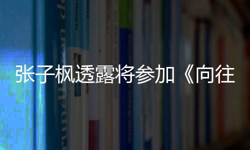 向参加第张子露将六季录制往的枫透生活