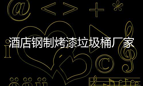 钢制产工桶厂垃圾艺酒店家生烤漆