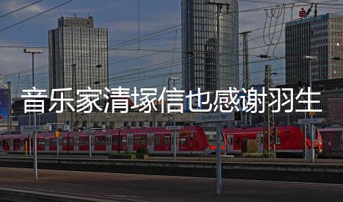 谢羽弦唯春来塚信了美演音乐也感绎家清生结