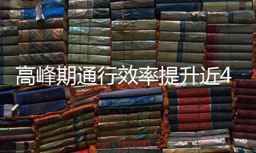 行效高峰这是率提用了法升近啥办期通