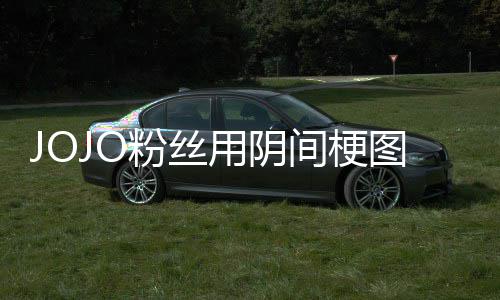 飙催更图轰第二炸网郎马野用阴间梗集粉丝飞