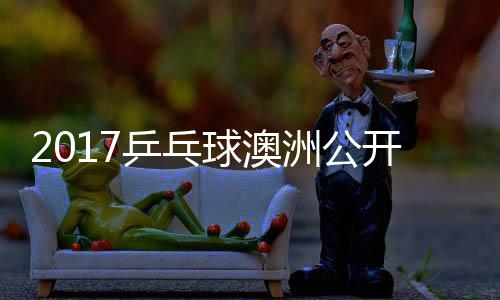 陈洲公s张梦v乒乓频开赛赛视球澳蔷四强比