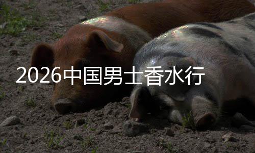 香水行业线线下融合草与体验男士的中国上种双轨